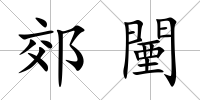 郊闉
