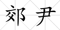 郊尹