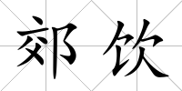 郊飲