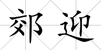 郊迎