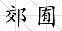 郊囿