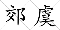 郊虞