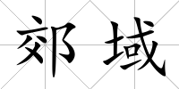 郊域