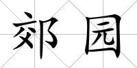 郊園