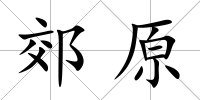 郊原