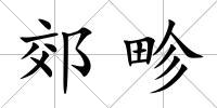 郊畛