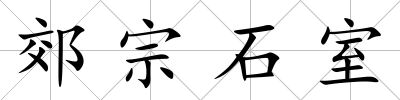 郊宗石室