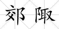 郊陬