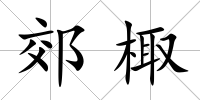郊棷