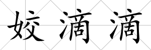 姣滴滴