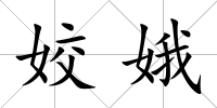 姣娥
