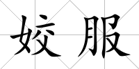 姣服