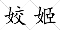姣姬