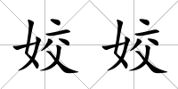姣姣