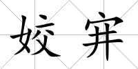 姣宑