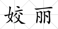 姣麗