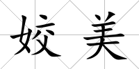 姣美