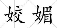 姣媚