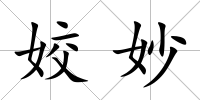姣妙