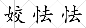 姣怯怯