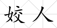 姣人