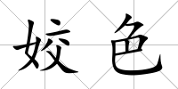 姣色
