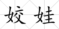 姣娃