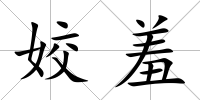 姣羞
