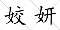 姣妍