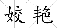 姣艷