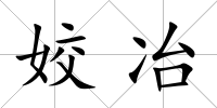 姣冶