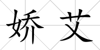 嬌艾