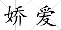 嬌愛