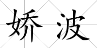 嬌波