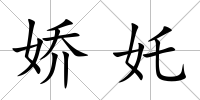 嬌奼