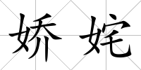 嬌姹
