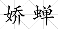 嬌蟬
