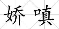 嬌嗔