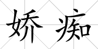 嬌癡