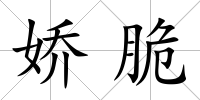 嬌脆
