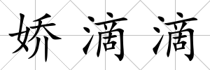 嬌滴滴
