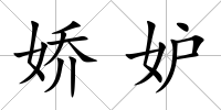 嬌妒