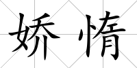 嬌惰