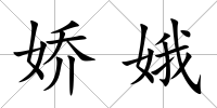 嬌娥
