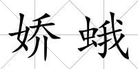嬌蛾
