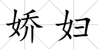 嬌婦