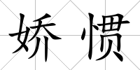 嬌慣