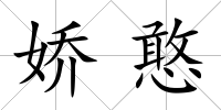 嬌憨