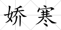 嬌寒