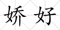 嬌好